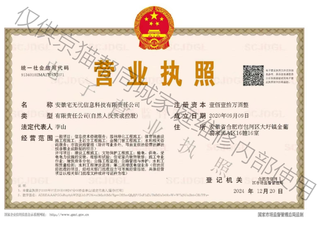 安徽宅无忧信息科技有限责任公司营业执照