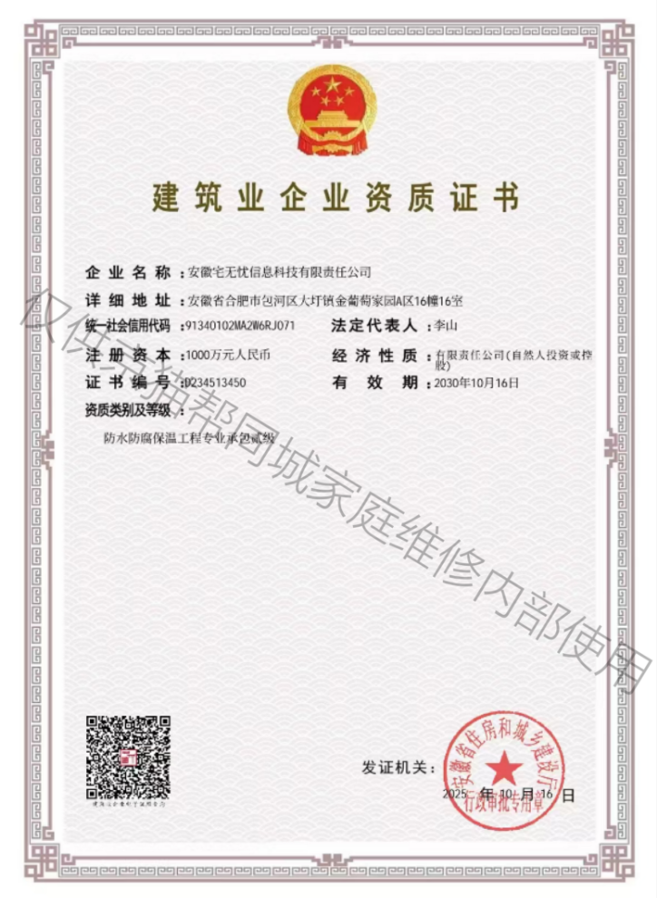 安徽宅无忧信息科技有限责任公司 防水防腐保温工程专业承包贰级资质证书